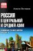 Обложка книги «Россия в Центральной и Средней Азии. Становление рубежей империи. XVIII-XIX вв» — Постников Алексей Владимирович, ISBN 9785448460432