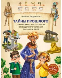 Тайны прошлого. Археологические открытия от пещерного человека до наших дней (от 8 до 10 лет)