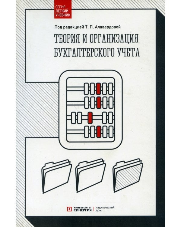 Теория и организация бухгалтерского учета: Учебник