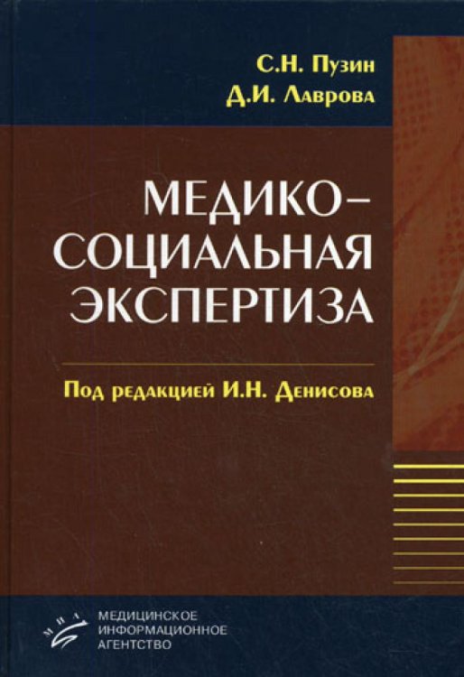 Медико-социальная экспертиза. Гриф УМО по медицинскому образованию / Пузин С.Н.