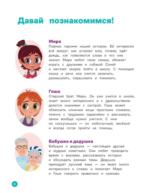 Про Миру и Гошу. Вместе узнаем новые слова