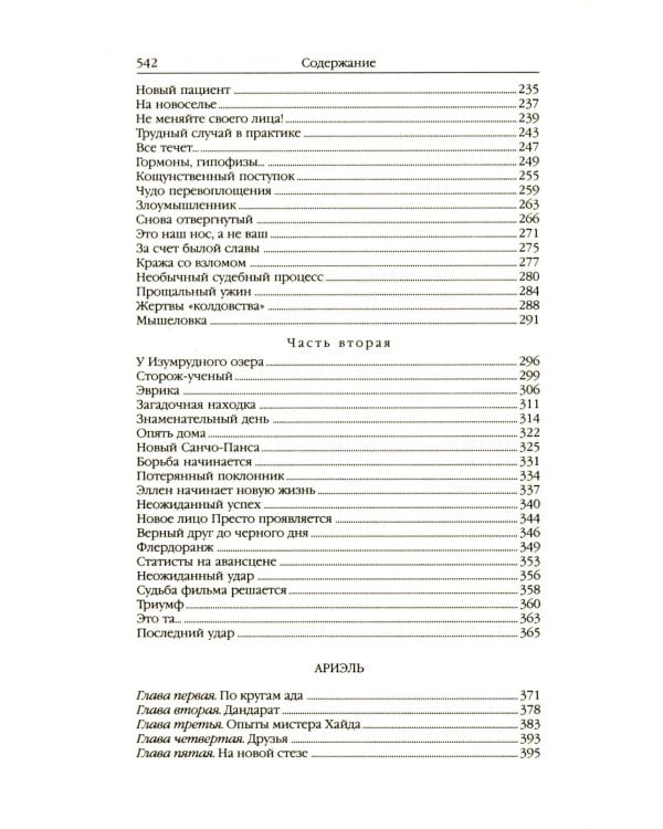 Ариэль: Звезда КЭЦ; Лаборатория Дубльвэ; Человек, нашедший свое лицо; Ариэль: романы. В 5 т. Т. 4