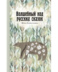 Волшебный код русских сказок