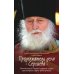 Продолжатель дела Сергиева. Воспоминания о дивном лаврском старце арх. Науме (Байбородине)