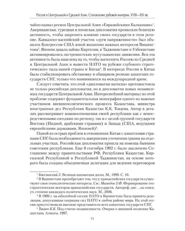 Дополнительное изображение книги «Россия в Центральной и Средней Азии. Становление рубежей империи. XVIII-XIX вв»