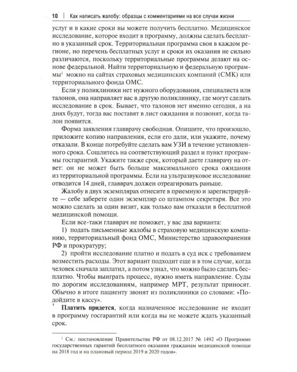 Как написать жалобу: образцы с комментариями на все случаи жизни. Сборник