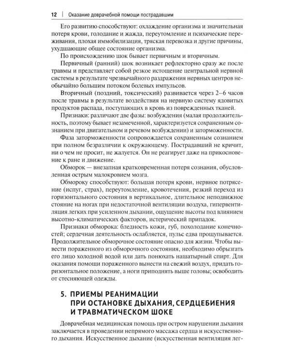 Оказание доврачебной помощи пострадавшим: Учебно-методическое пособие