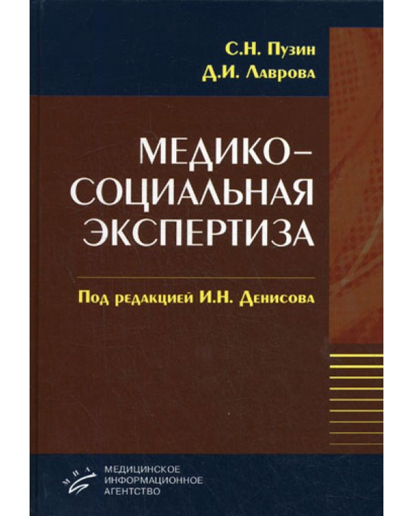 Медико-социальная экспертиза. Гриф УМО по медицинскому образованию / Пузин С.Н.