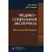 Медико-социальная экспертиза. Гриф УМО по медицинскому образованию / Пузин С.Н.