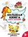 Большая книга игр и заданий для развития ребенка: 3+. 2-е изд
