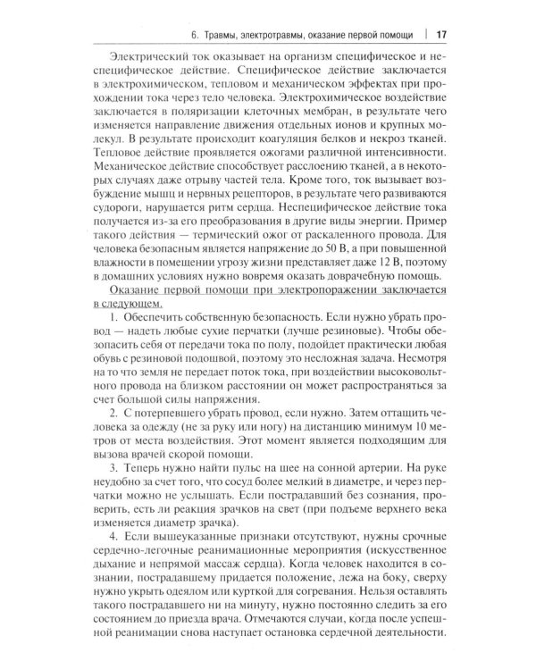Оказание доврачебной помощи пострадавшим: Учебно-методическое пособие
