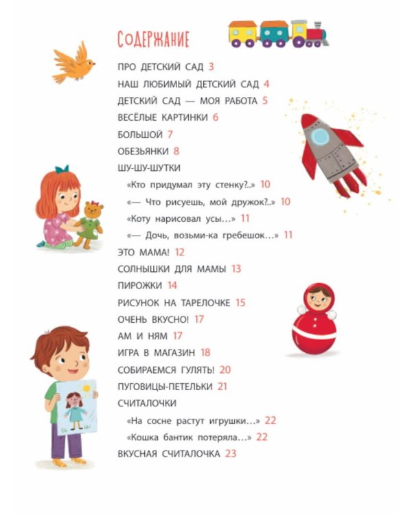 Дополнительное изображение книги «Наш любимый детский сад: стихи, загадки, шутки, скороговорки»