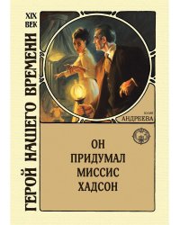 Он придумал миссис Хадсон