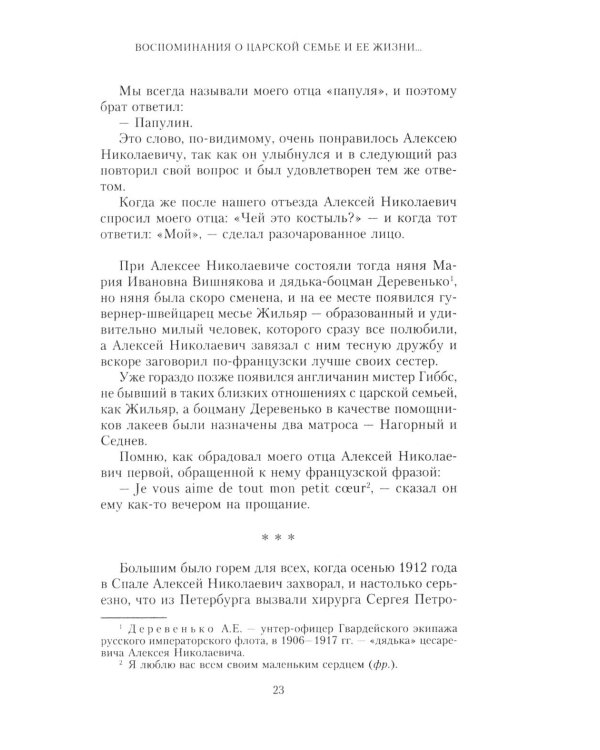 Воспоминания о царской семье и ее жизни до и после революции: С дополнением рассказа императорского комердинера А.А. Волкова "Около царской семьи"
