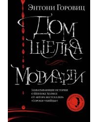 Дом шелка. Мориарти: романы, рассказ