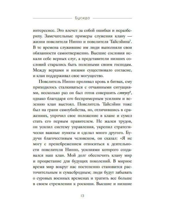 Бусидо. "Хагакурэ" о Пути самурая