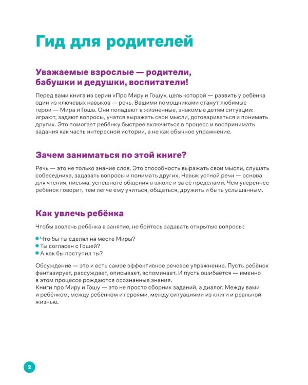 Про Миру и Гошу. Вместе узнаем новые слова