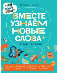 Про Миру и Гошу. Вместе узнаем новые слова