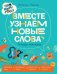 Про Миру и Гошу. Вместе узнаем новые слова