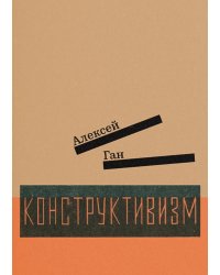 Конструктивизм