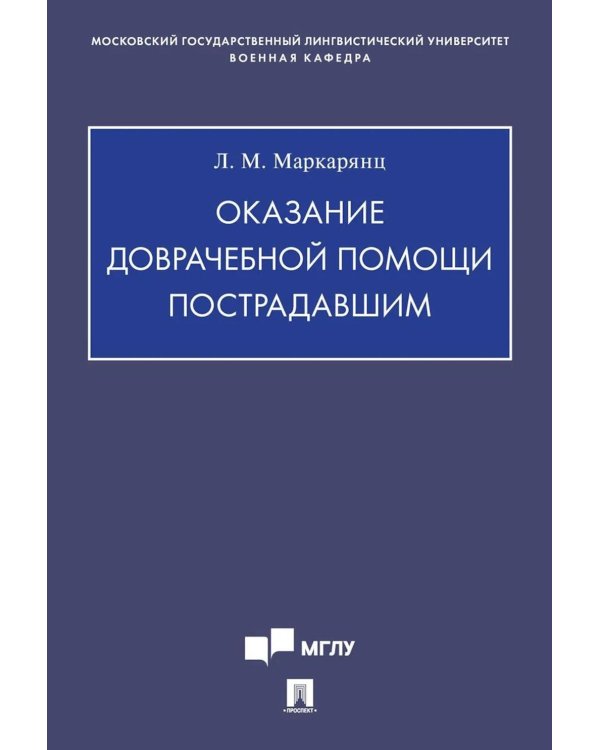 Оказание доврачебной помощи пострадавшим: Учебно-методическое пособие