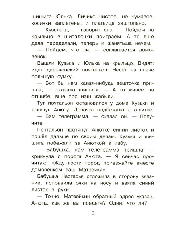 Домовенок Кузька в большом городе: сказочная повесть