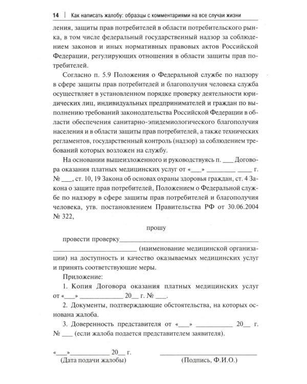Как написать жалобу: образцы с комментариями на все случаи жизни. Сборник