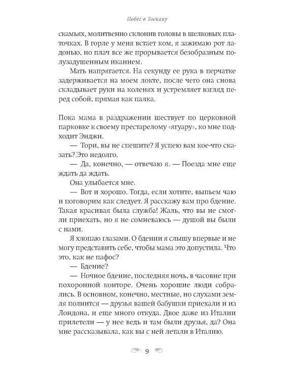 Побег в Тоскану: роман