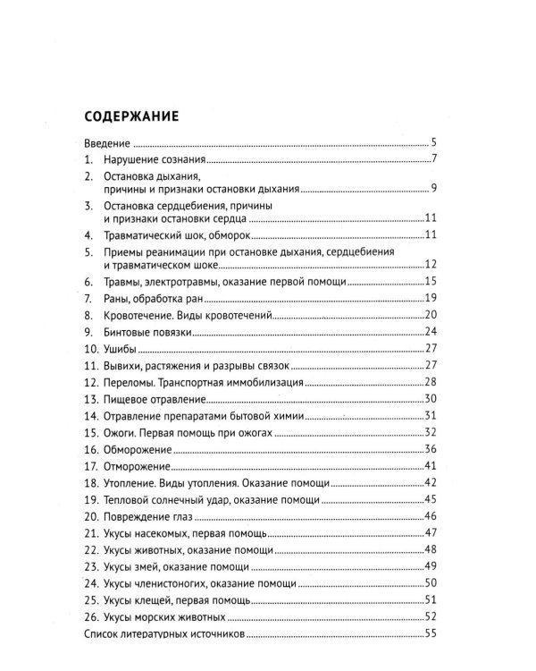 Оказание доврачебной помощи пострадавшим: Учебно-методическое пособие