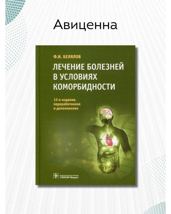Дополнительное изображение книги «Лечение болезней в условиях коморбидности»