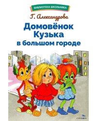 Домовенок Кузька в большом городе: сказочная повесть