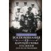 Воспоминания о царской семье и ее жизни до и после революции: С дополнением рассказа императорского комердинера А.А. Волкова "Около царской семьи"