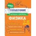 Классный справочник школьника в наглядных конспектах Физика