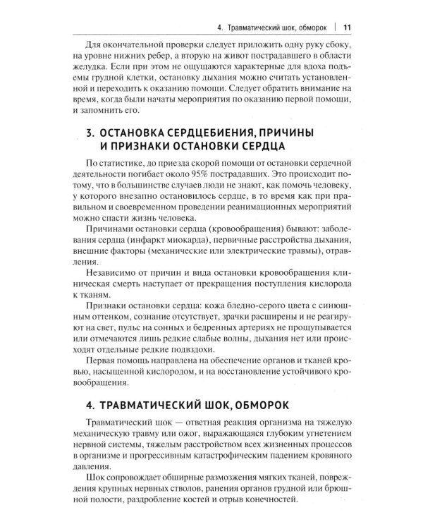 Оказание доврачебной помощи пострадавшим: Учебно-методическое пособие