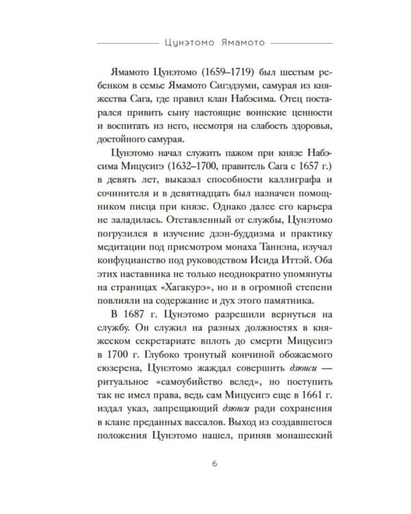 Бусидо. "Хагакурэ" о Пути самурая