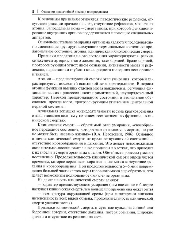 Оказание доврачебной помощи пострадавшим: Учебно-методическое пособие