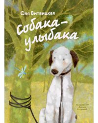 Собака-Улыбака