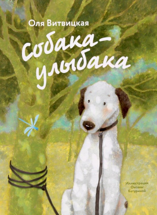 Собака-Улыбака