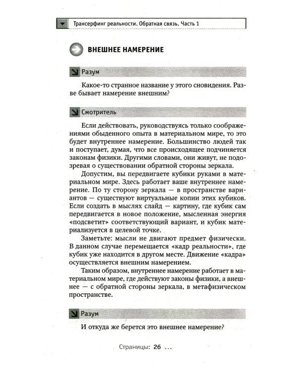 Трансерфинг реальности. Обратная связь. Ч. 1