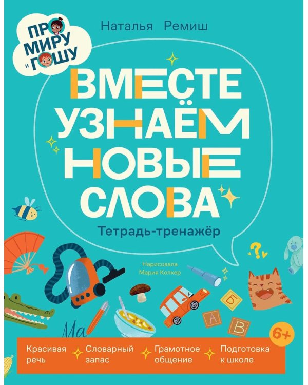 Про Миру и Гошу. Вместе узнаем новые слова