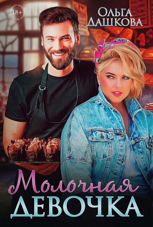 Пышки Молочная девочка