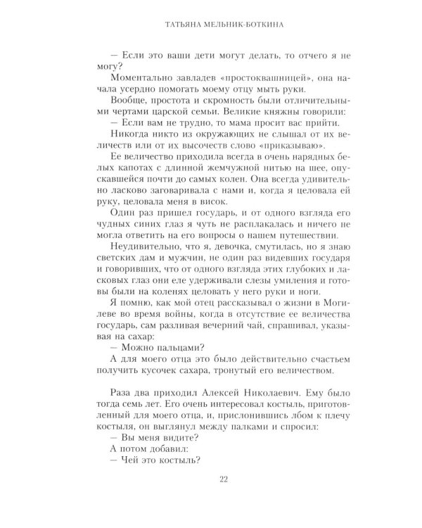 Воспоминания о царской семье и ее жизни до и после революции: С дополнением рассказа императорского комердинера А.А. Волкова "Около царской семьи"