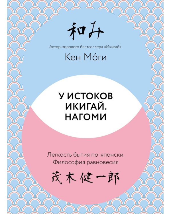 У истоков Икигай. Нагоми. Легкость бытия по-японски. Философия равновесия
