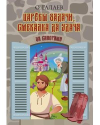 Царевы задачи, смекалка да удача. За сапогами