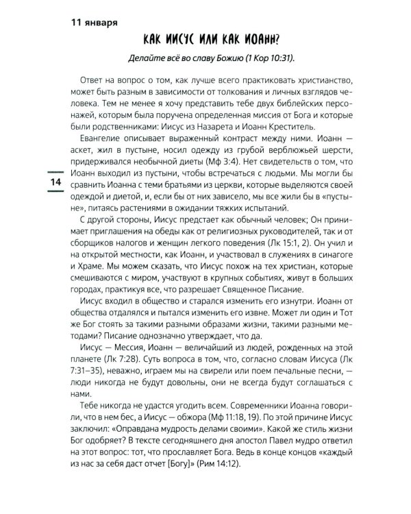 Современные тренды. Ежедневные чтения для подростков и молодежи