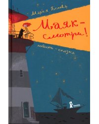 Маяк -смотри! 2-е изд., редизайн