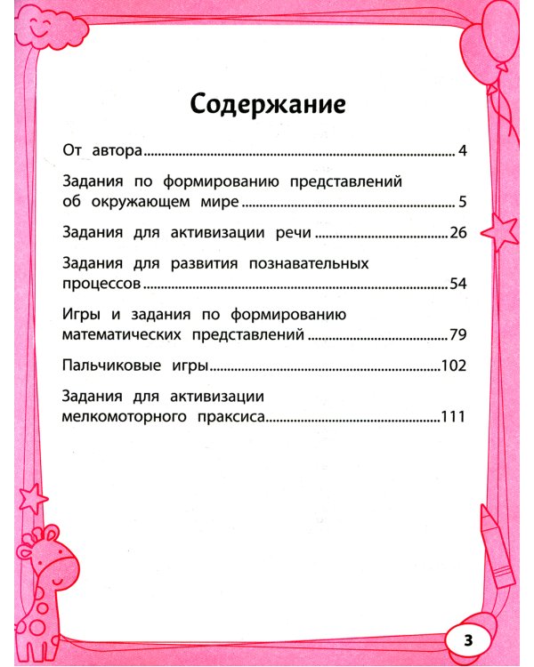 Большая книга игр и заданий для развития ребенка: 3+. 2-е изд