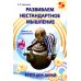 Развиваем нестандартное мышление. ТРИЗ для  детей. 2-е изд., стер