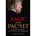 Хаос или расчет: Как мыслит Трамп и что стоит за его решениями
