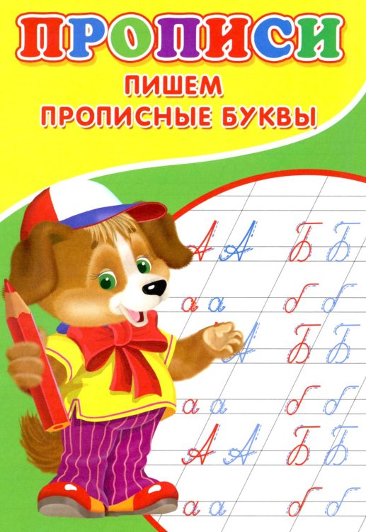 Прописи для малышей Прописи. Пишем прописные буквы